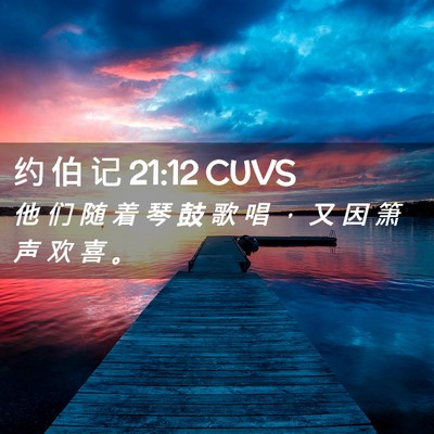 Picture 02 - 约 伯 记 21:12 CUVS - 他 们 随 着 琴 鼓 歌 唱 ， 又 因 箫 - Bible Verse Picture