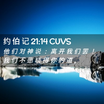 Picture 02 - 约 伯 记 21:14 CUVS - 他 们 对 神 说 ： 离 开 我 们 罢 ！ - Bible Verse Picture