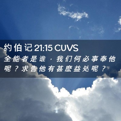 Picture 02 - 约 伯 记 21:15 CUVS - 全 能 者 是 谁 ， 我 们 何 必 事 奉 - Bible Verse Picture