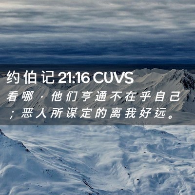 Picture 02 - 约 伯 记 21:16 CUVS - 看 哪 ， 他 们 亨 通 不 在 乎 自 己 - Bible Verse Picture