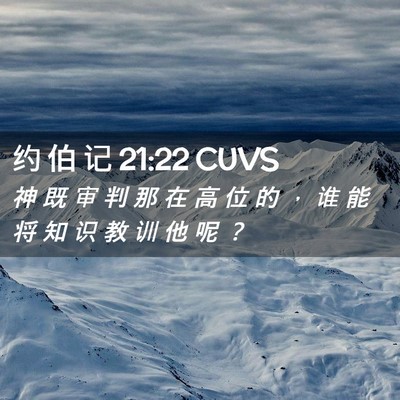 Picture 02 - 约 伯 记 21:22 CUVS - 神 既 审 判 那 在 高 位 的 ， 谁 能 - Bible Verse Picture