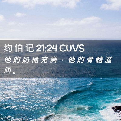 Picture 02 - 约 伯 记 21:24 CUVS - 他 的 奶 桶 充 满 ， 他 的 骨 髓 滋 - Bible Verse Picture