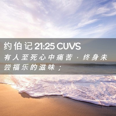 Picture 02 - 约 伯 记 21:25 CUVS - 有 人 至 死 心 中 痛 苦 ， 终 身 未 - Bible Verse Picture