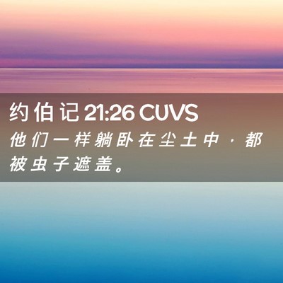 Picture 02 - 约 伯 记 21:26 CUVS - 他 们 一 样 躺 卧 在 尘 土 中 ， 都 - Bible Verse Picture