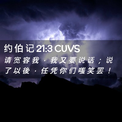 Picture 02 - 约 伯 记 21:3 CUVS - 请 宽 容 我 ， 我 又 要 说 话 ； 说 - Bible Verse Picture