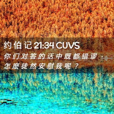 Picture 02 - 约 伯 记 21:34 CUVS - 你 们 对 答 的 话 中 既 都 错 谬 ， - Bible Verse Picture
