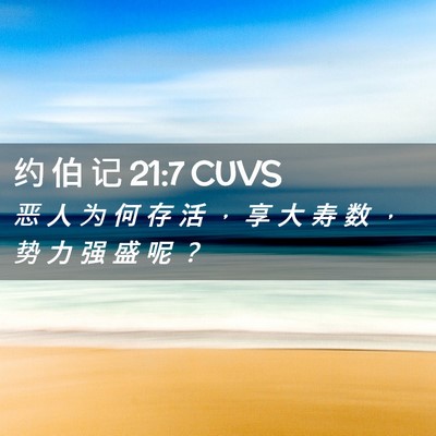 Picture 02 - 约 伯 记 21:7 CUVS - 恶 人 为 何 存 活 ， 享 大 寿 数 ， - Bible Verse Picture