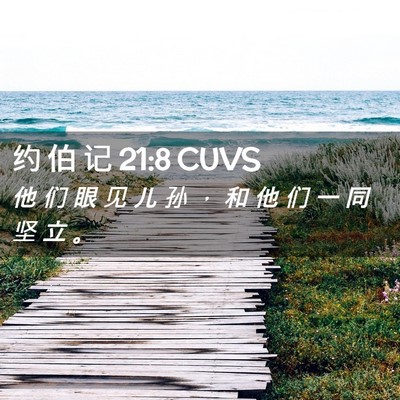 Picture 02 - 约 伯 记 21:8 CUVS - 他 们 眼 见 儿 孙 ， 和 他 们 一 同 - Bible Verse Picture