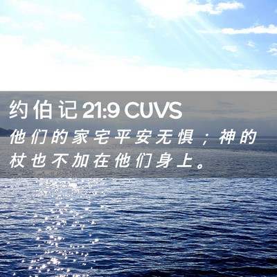 Picture 02 - 约 伯 记 21:9 CUVS - 他 们 的 家 宅 平 安 无 惧 ； 神 的 - Bible Verse Picture