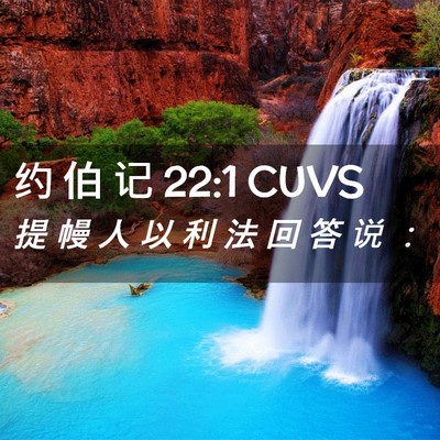 Picture 02 - 约 伯 记 22:1 CUVS - 提 幔 人 以 利 法 回 答 说 - Bible Verse Picture