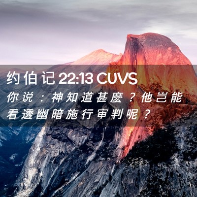 Picture 02 - 约 伯 记 22:13 CUVS - 你 说 ： 神 知 道 甚 麽 ？ 他 岂 能 - Bible Verse Picture
