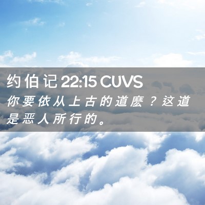 Picture 02 - 约 伯 记 22:15 CUVS - 你 要 依 从 上 古 的 道 麽 ？ 这 道 - Bible Verse Picture
