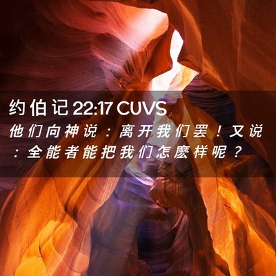 Picture 02 - 约 伯 记 22:17 CUVS - 他 们 向 神 说 ： 离 开 我 们 罢 ！ - Bible Verse Picture