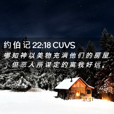 Picture 02 - 约 伯 记 22:18 CUVS - 哪 知 神 以 美 物 充 满 他 们 的 房 - Bible Verse Picture