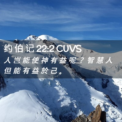 Picture 02 - 约 伯 记 22:2 CUVS - 人 岂 能 使 神 有 益 呢 ？ 智 慧 人 - Bible Verse Picture