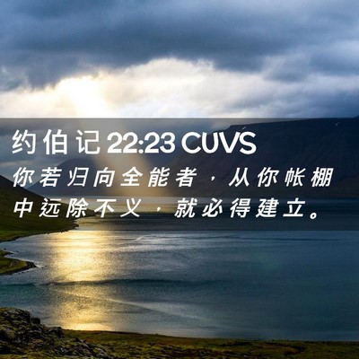 Picture 02 - 约 伯 记 22:23 CUVS - 你 若 归 向 全 能 者 ， 从 你 帐 棚 - Bible Verse Picture