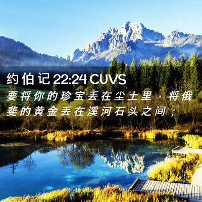 Picture 02 - 约 伯 记 22:24 CUVS - 要 将 你 的 珍 宝 丢 在 尘 土 里 ， - Bible Verse Picture
