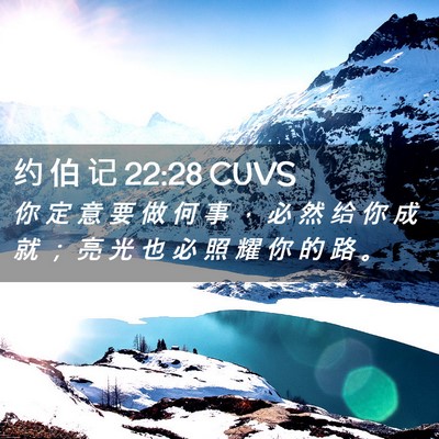 Picture 02 - 约 伯 记 22:28 CUVS - 你 定 意 要 做 何 事 ， 必 然 给 你 - Bible Verse Picture