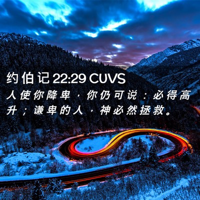 Picture 02 - 约 伯 记 22:29 CUVS - 人 使 你 降 卑 ， 你 仍 可 说 ： 必 - Bible Verse Picture