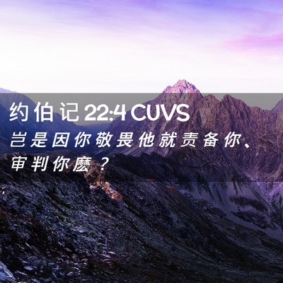 Picture 02 - 约 伯 记 22:4 CUVS - 岂 是 因 你 敬 畏 他 就 责 备 你 、 - Bible Verse Picture