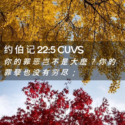 Picture 02 - 约 伯 记 22:5 CUVS - 你 的 罪 恶 岂 不 是 大 麽 ？ 你 的 - Bible Verse Picture