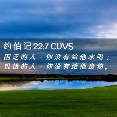 Picture 02 - 约 伯 记 22:7 CUVS - 困 乏 的 人 ， 你 没 有 给 他 水 喝 - Bible Verse Picture