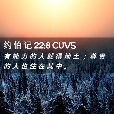 Picture 02 - 约 伯 记 22:8 CUVS - 有 能 力 的 人 就 得 地 土 ； 尊 贵 - Bible Verse Picture