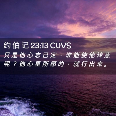 Picture 02 - 约 伯 记 23:13 CUVS - 只 是 他 心 志 已 定 ， 谁 能 使 他 - Bible Verse Picture