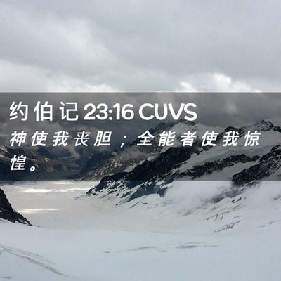 Picture 02 - 约 伯 记 23:16 CUVS - 神 使 我 丧 胆 ； 全 能 者 使 我 惊 - Bible Verse Picture