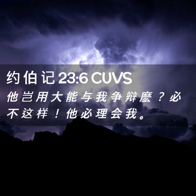 Picture 02 - 约 伯 记 23:6 CUVS - 他 岂 用 大 能 与 我 争 辩 麽 ？ 必 - Bible Verse Picture