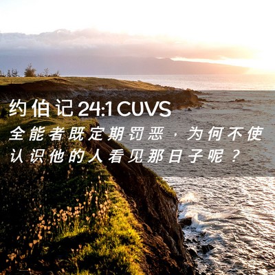 Picture 02 - 约 伯 记 24:1 CUVS - 全 能 者 既 定 期 罚 恶 ， 为 何 不 - Bible Verse Picture