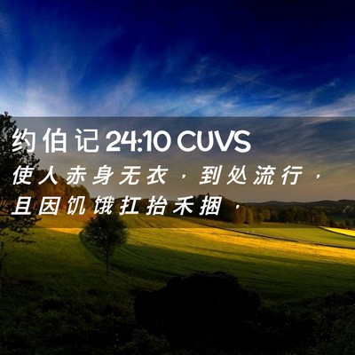 Picture 02 - 约 伯 记 24:10 CUVS - 使 人 赤 身 无 衣 ， 到 处 流 行 ， - Bible Verse Picture