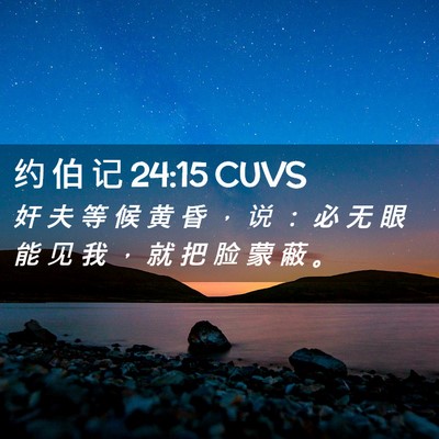 Picture 02 - 约 伯 记 24:15 CUVS - 奸 夫 等 候 黄 昏 ， 说 ： 必 无 眼 - Bible Verse Picture