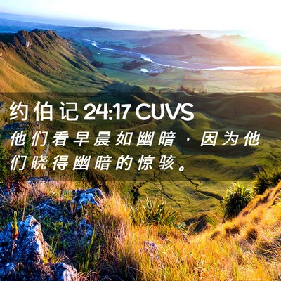 Picture 02 - 约 伯 记 24:17 CUVS - 他 们 看 早 晨 如 幽 暗 ， 因 为 他 - Bible Verse Picture