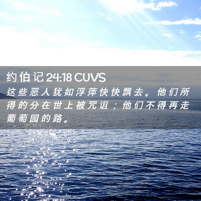 Picture 02 - 约 伯 记 24:18 CUVS - 这 些 恶 人 犹 如 浮 萍 快 快 飘 去 - Bible Verse Picture