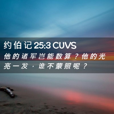 Picture 02 - 约 伯 记 25:3 CUVS - 他 的 诸 军 岂 能 数 算 ？ 他 的 光 - Bible Verse Picture