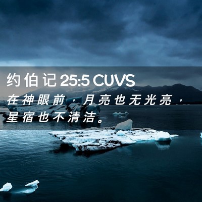 Picture 02 - 约 伯 记 25:5 CUVS - 在 神 眼 前 ， 月 亮 也 无 光 亮 ， - Bible Verse Picture