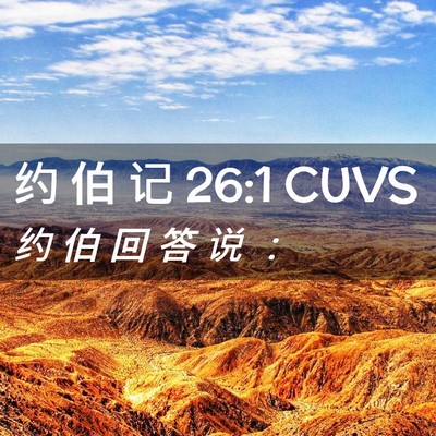 Picture 02 - 约 伯 记 26:1 CUVS - 约 伯 回 答 说 - Bible Verse Picture