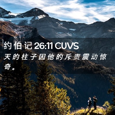 Picture 02 - 约 伯 记 26:11 CUVS - 天 的 柱 子 因 他 的 斥 责 震 动 惊 - Bible Verse Picture