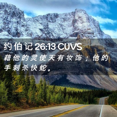 Picture 02 - 约 伯 记 26:13 CUVS - 藉 他 的 灵 使 天 有 妆 饰 ； 他 的 - Bible Verse Picture