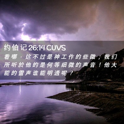 Picture 02 - 约 伯 记 26:14 CUVS - 看 哪 ， 这 不 过 是 神 工 作 的 些 - Bible Verse Picture