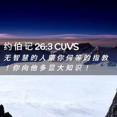 Picture 02 - 约 伯 记 26:3 CUVS - 无 智 慧 的 人 蒙 你 何 等 的 指 教 - Bible Verse Picture