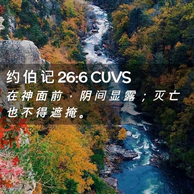 Picture 02 - 约 伯 记 26:6 CUVS - 在 神 面 前 ， 阴 间 显 露 ； 灭 亡 - Bible Verse Picture