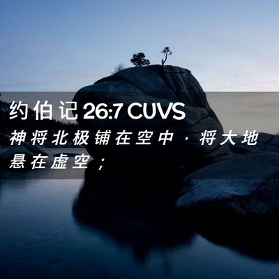 Picture 02 - 约 伯 记 26:7 CUVS - 神 将 北 极 铺 在 空 中 ， 将 大 地 - Bible Verse Picture