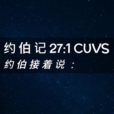 Picture 02 - 约 伯 记 27:1 CUVS - 约 伯 接 着 说 - Bible Verse Picture