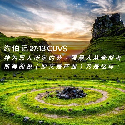 Picture 02 - 约 伯 记 27:13 CUVS - 神 为 恶 人 所 定 的 分 ， 强 暴 人 - Bible Verse Picture