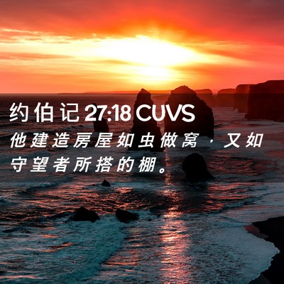Picture 02 - 约 伯 记 27:18 CUVS - 他 建 造 房 屋 如 虫 做 窝 ， 又 如 - Bible Verse Picture