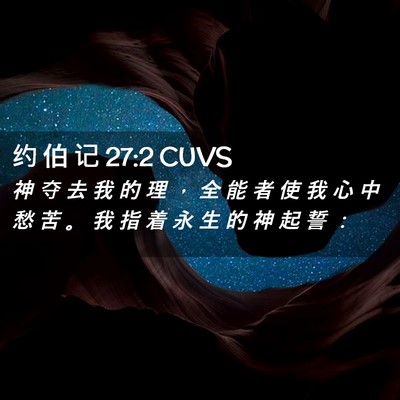 Picture 02 - 约 伯 记 27:2 CUVS - 神 夺 去 我 的 理 ， 全 能 者 使 我 - Bible Verse Picture