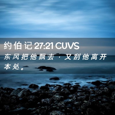 Picture 02 - 约 伯 记 27:21 CUVS - 东 风 把 他 飘 去 ， 又 刮 他 离 开 - Bible Verse Picture