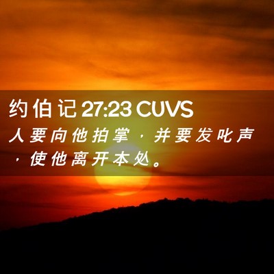 Picture 02 - 约 伯 记 27:23 CUVS - 人 要 向 他 拍 掌 ， 并 要 发 叱 声 - Bible Verse Picture